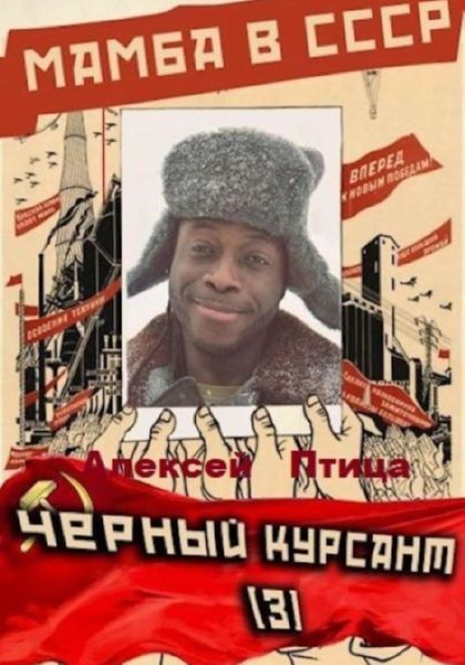 Обложка книги  «Мамба в СССР. Чёрный курсант»