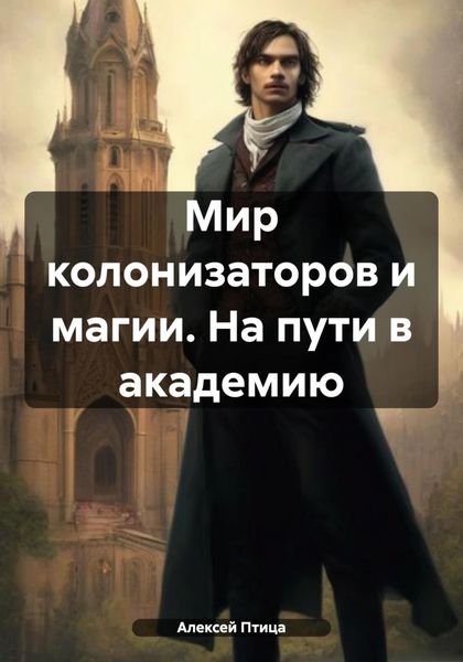 Обложка книги  «Мир колонизаторов и магии. На пути в академию»