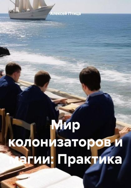 Обложка книги  «Мир колонизаторов и магии: Практика»