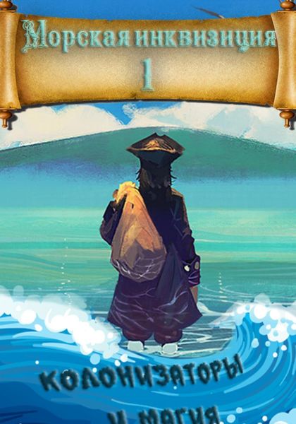 Обложка книги  «Морская инквизиция: Мир колонизаторов и магии»