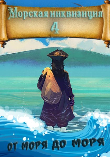 Обложка книги  «Морская инквизиция: От моря до моря»