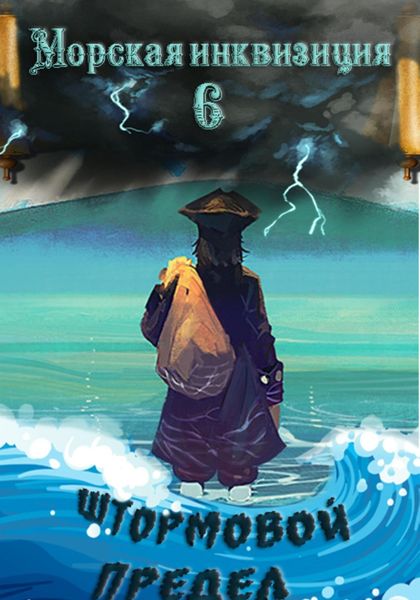Обложка книги  «Морская инквизиция: Штормовой предел»