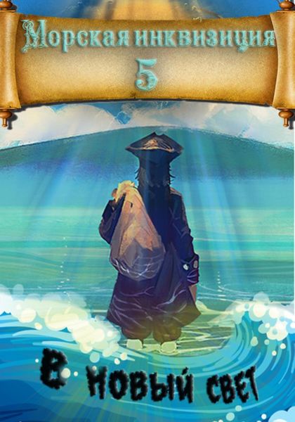 Обложка книги  «Морская инквизиция: В Новый Свет»