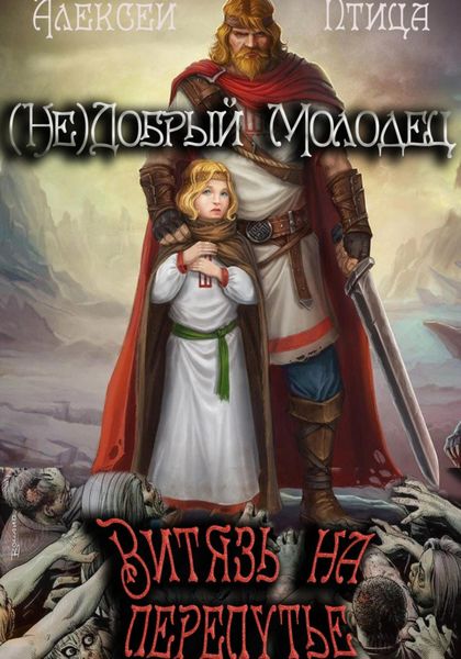 Обложка книги  «(Не)добрый молодец: Витязь на перепутье»