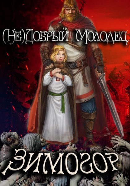 Обложка книги  «(Не)добрый молодец: Зимогор»