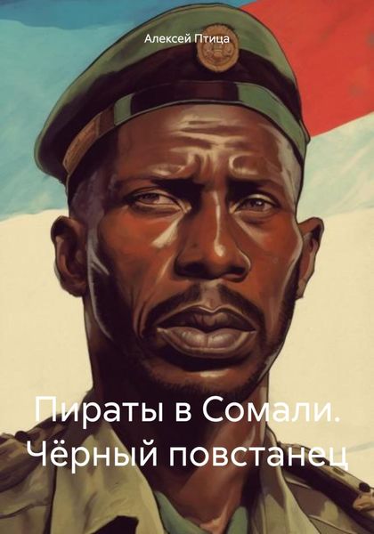 Обложка книги  «Пираты в Сомали. Чёрный повстанец»