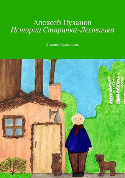 Обложка книги «Истории Старичка-Лесовичка. Весенние рассказы»