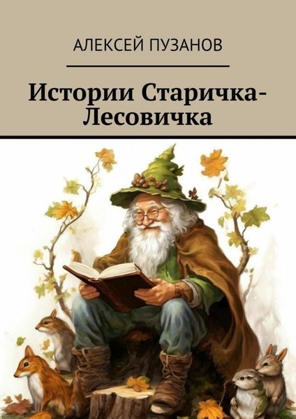 Обложка книги «Истории Старичка-Лесовичка»