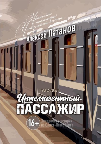 Обложка книги «Интеллигентный пассажир»