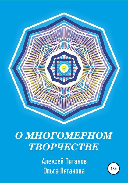 Обложка книги «О многомерном творчестве»