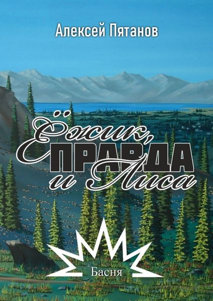Обложка книги «Ёжик, Правда и Лиса. Басня»