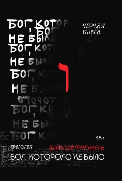 Обложка книги «Бог, которого не было. Черная книга»
