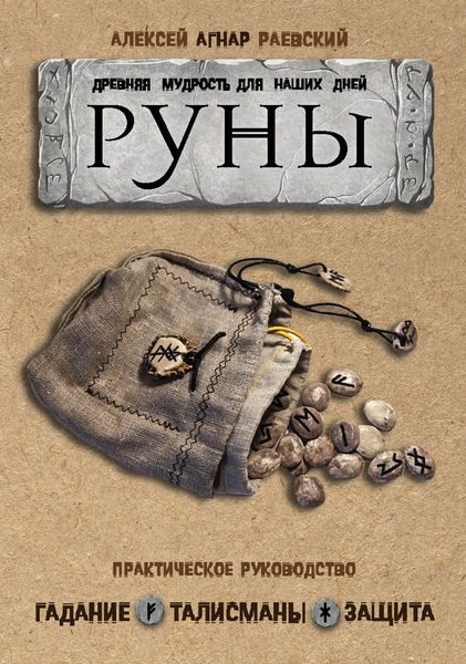 Обложка книги «Руны. Древняя мудрость для наших дней. Практическое руководство»