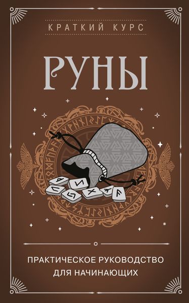 Обложка книги «Руны. Практическое руководство для начинающих»