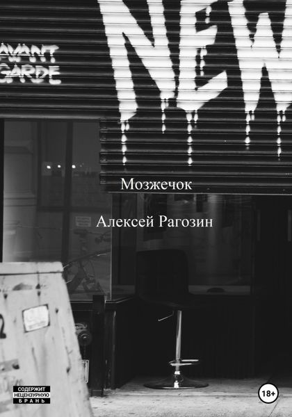 Обложка книги  «Мозжечок»