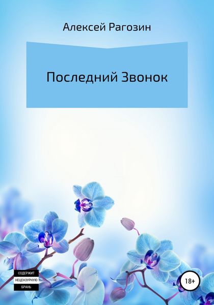 Обложка книги  «Последний звонок»