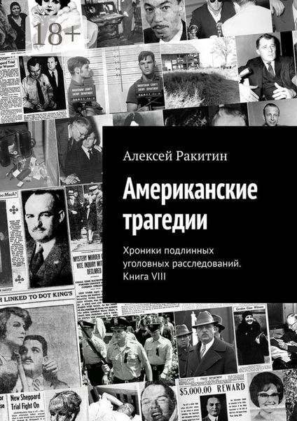 Обложка книги «Американские трагедии. Хроники подлинных уголовных расследований. Книга VIII»