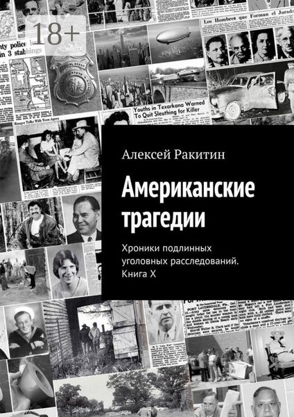 Обложка книги «Американские трагедии. Хроники подлинных уголовных расследований. Книга X»