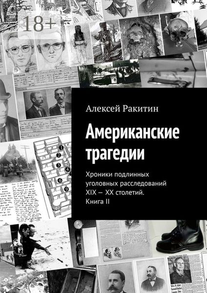 Обложка книги  «Американские трагедии. Хроники подлинных уголовных расследований XIX – XX столетий. Книга II»