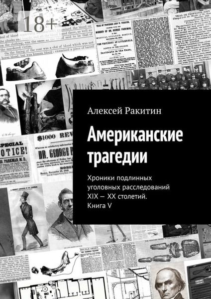 Обложка книги  «Американские трагедии. Хроники подлинных уголовных расследований XIX—XX столетий. Книга V»
