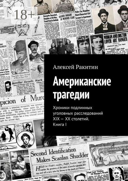 Обложка книги  «Американские трагедии. Хроники подлинных уголовных расследований XIX – XX столетий. Книга I»
