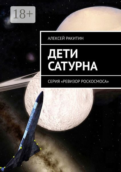 Обложка книги  «Дети Сатурна. Серия «Ревизор Роскосмоса»»
