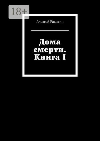 Обложка книги «Дома смерти. Книга I»