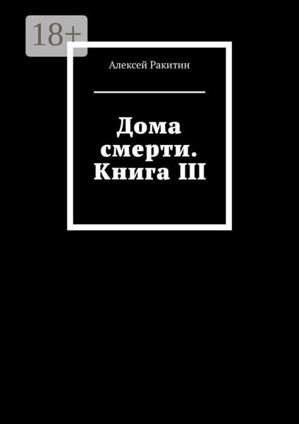 Обложка книги  «Дома смерти. Книга III»