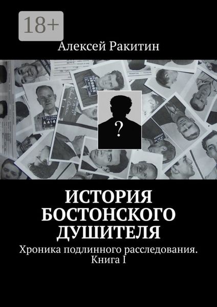 Обложка книги  «История бостонского душителя. Хроника подлинного расследования. Книга I»