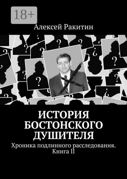 Обложка книги «История Бостонского Душителя. Хроника подлинного расследования. Книга II»