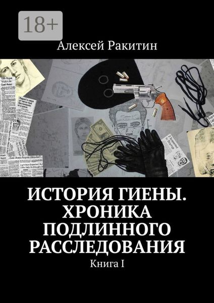 Обложка книги  «История Гиены. Хроника подлинного расследования. Книга I»