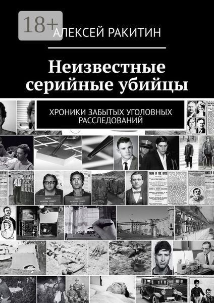 Обложка книги «Неизвестные серийные убийцы. Хроники забытых уголовных расследований»