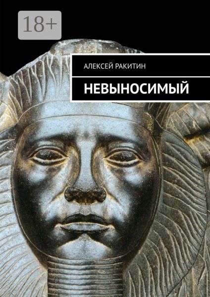 Обложка книги  «Невыносимый»