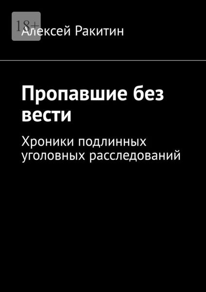 Обложка книги  «Пропавшие без вести. Хроники подлинных уголовных расследований»