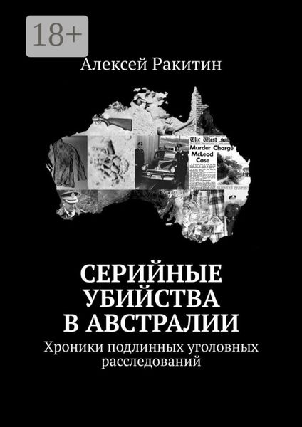 Обложка книги  «Серийные убийства в Австралии. Хроники подлинных уголовных расследований»