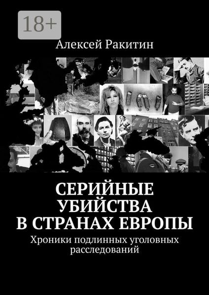 Обложка книги  «Серийные убийства в странах Европы. Хроники подлинных уголовных расследований»