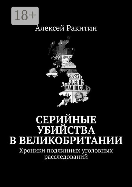Обложка книги  «Серийные убийства в Великобритании. Хроники подлинных уголовных расследований»