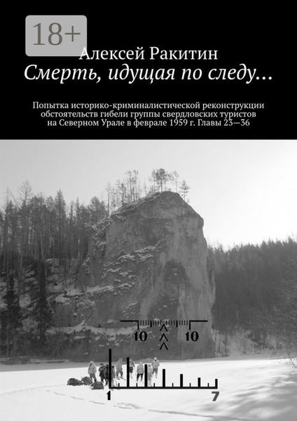 Обложка книги  «Смерть, идущая по следу… Попытка историко-криминалистической реконструкции обстоятельств гибели группы свердловских туристов на Северном Урале в феврале 1959 г. Главы 23—36»