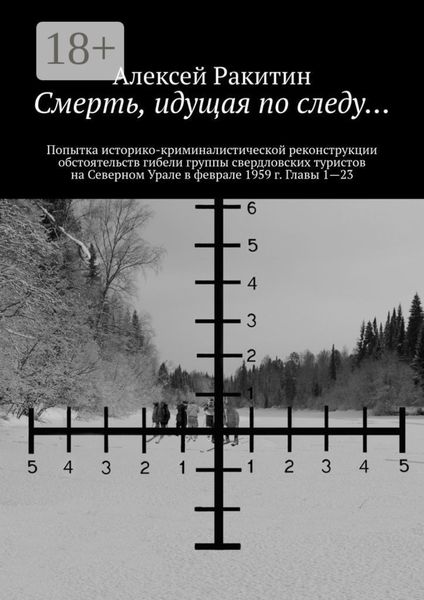 Обложка книги «Смерть, идущая по следу… Попытка историко-криминалистической реконструкции обстоятельств гибели группы свердловских туристов на Северном Урале в феврале 1959 г. Главы 1—23»