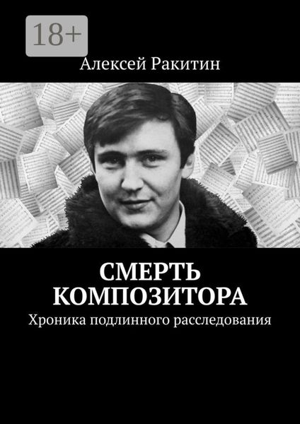 Обложка книги  «Смерть композитора. Хроника подлинного расследования»