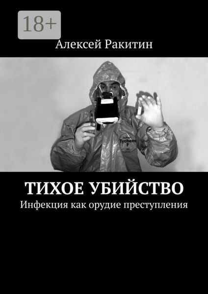 Обложка книги  «Тихое убийство. Инфекция как орудие преступления»