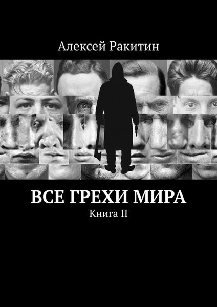Обложка книги  «Все грехи мира. Книга II»