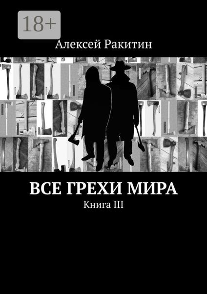 Обложка книги  «Все грехи мира. Книга III»