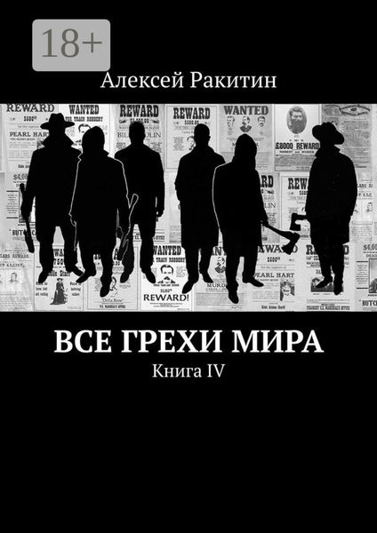 Обложка книги  «Все грехи мира. Книга IV»