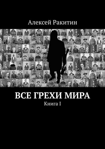 Обложка книги  «Все грехи мира. Книга 1»