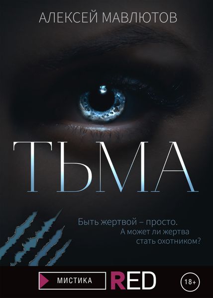Обложка книги  «Тьма»