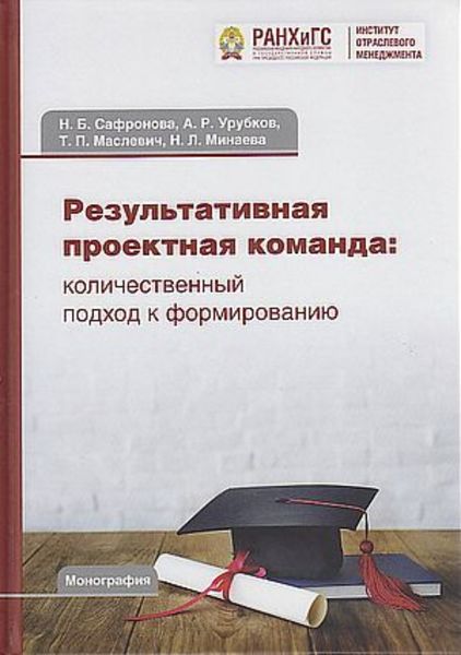 Обложка книги  «Результативная проектная команда. Количественный подход к формированию»