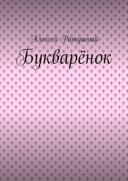 Обложка книги «Букварёнок»
