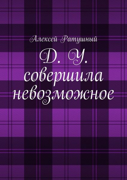 Обложка книги  «Д. У. совершила невозможное»