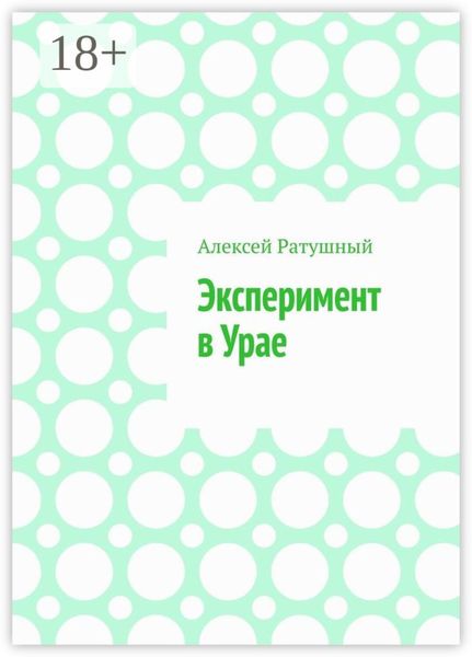 Обложка книги «ЭКСПЕРИМЕНТ В УРАЕ. Модульная ШКОЛА, МУЛЬТИПЛЕТНОЕ РАСПИСАНИЕ И ДРУГИЕ ЧУДЕСА В УРАЕ»